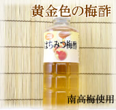 和歌山県特産　はちみつ梅酢
